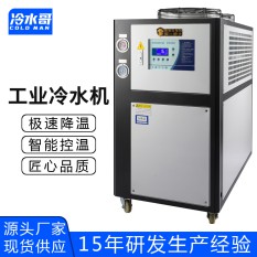 冷水哥5HP風(fēng)冷式工業(yè)冷水機5匹冰水機非標(biāo)定制冷凍水循環(huán)低溫冷水機